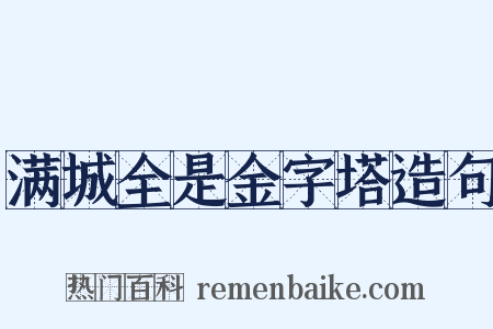 满城全是金字塔造句是什么意思的图片